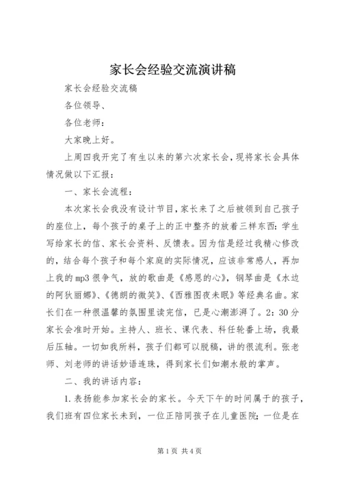 家长会经验交流演讲稿.docx