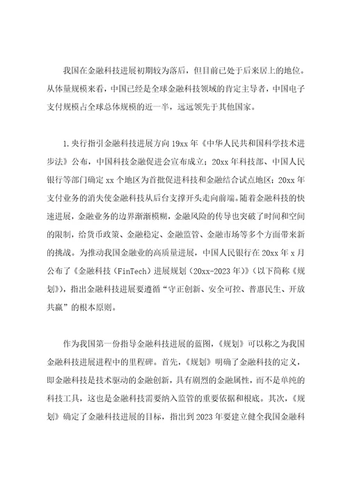 2023年关于基于金融监管者视角对金融科技发展研究与监管建议范文