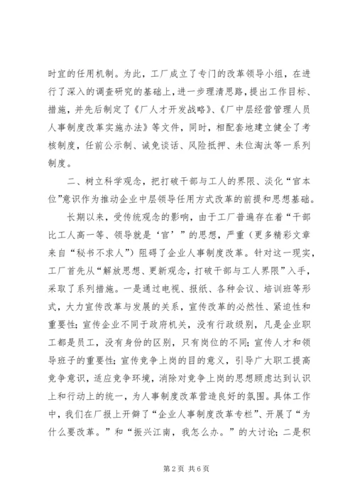 以改革任用方式为突破口积极推进中层领导人事制度改革.docx