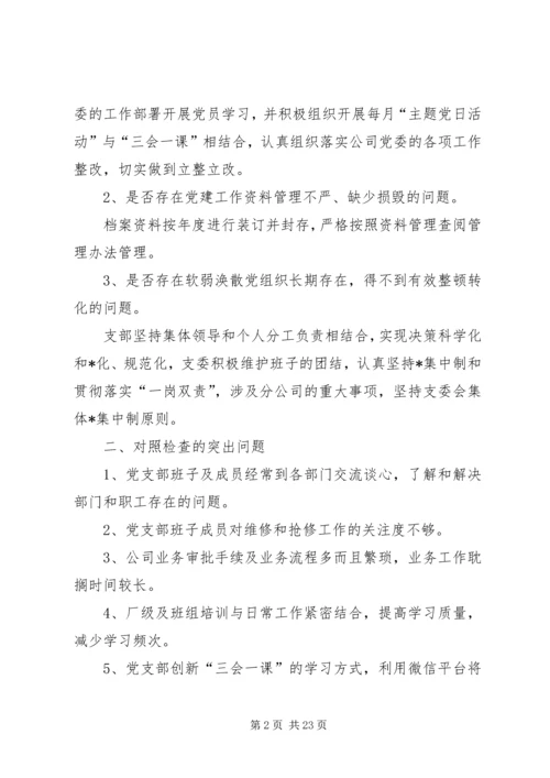 机关党支部组织生活会对照检查材料.docx