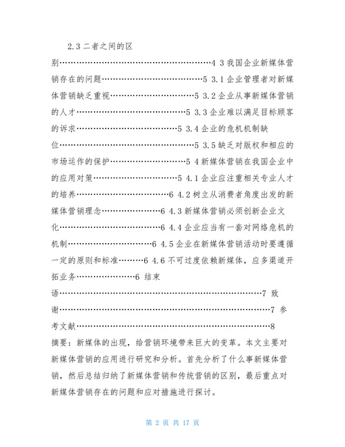 新媒体营销的应用分析开题报告