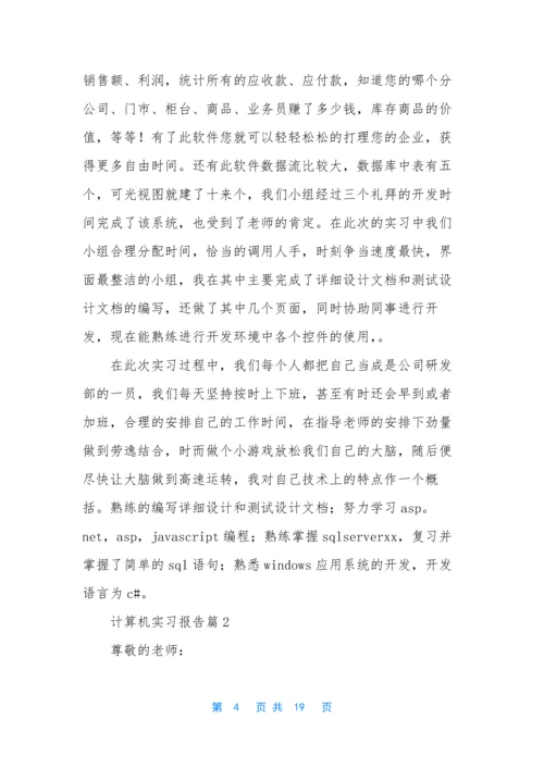 关于计算机实习报告范文5篇.docx