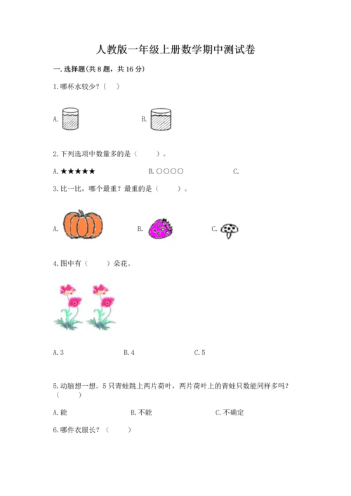 人教版一年级上册数学期中测试卷附参考答案【突破训练】.docx