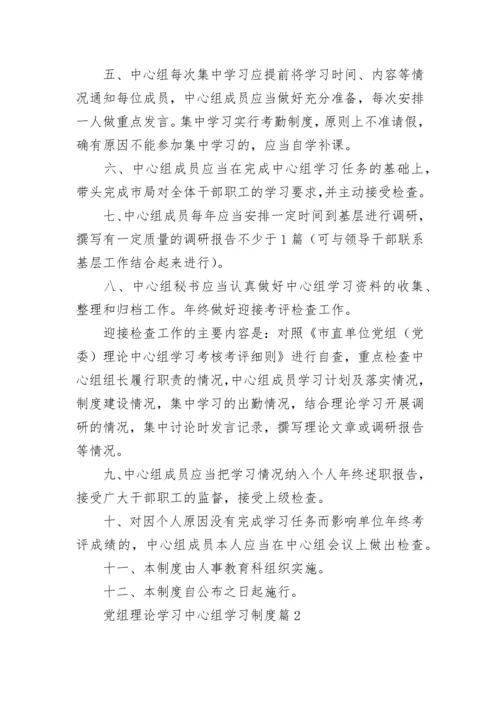 党组理论学习中心组学习制度.docx