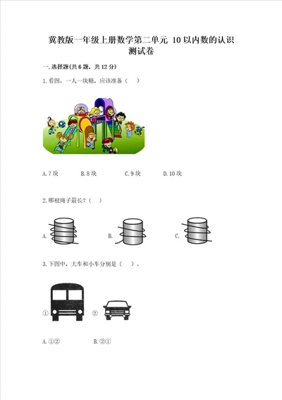 冀教版一年级上册数学第二单元 10以内数的认识 测试卷精品达标题