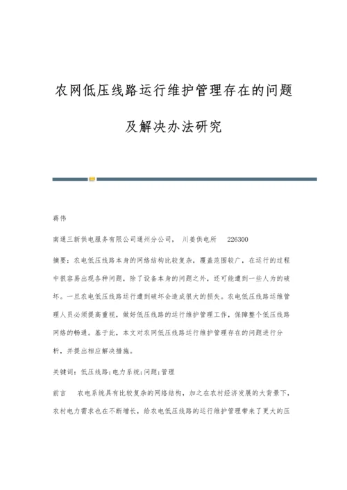 农网低压线路运行维护管理存在的问题及解决办法研究.docx