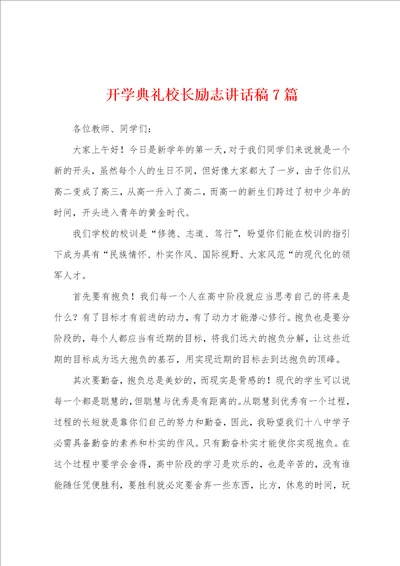 开学典礼校长励志讲话稿7篇