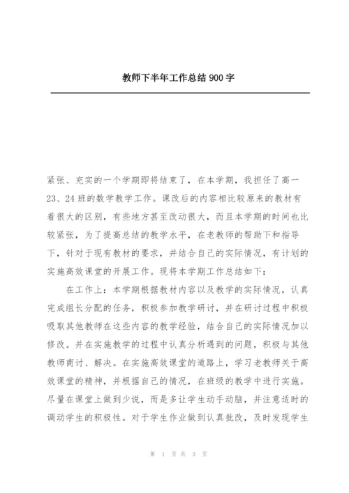 教师下半年工作总结900字.docx