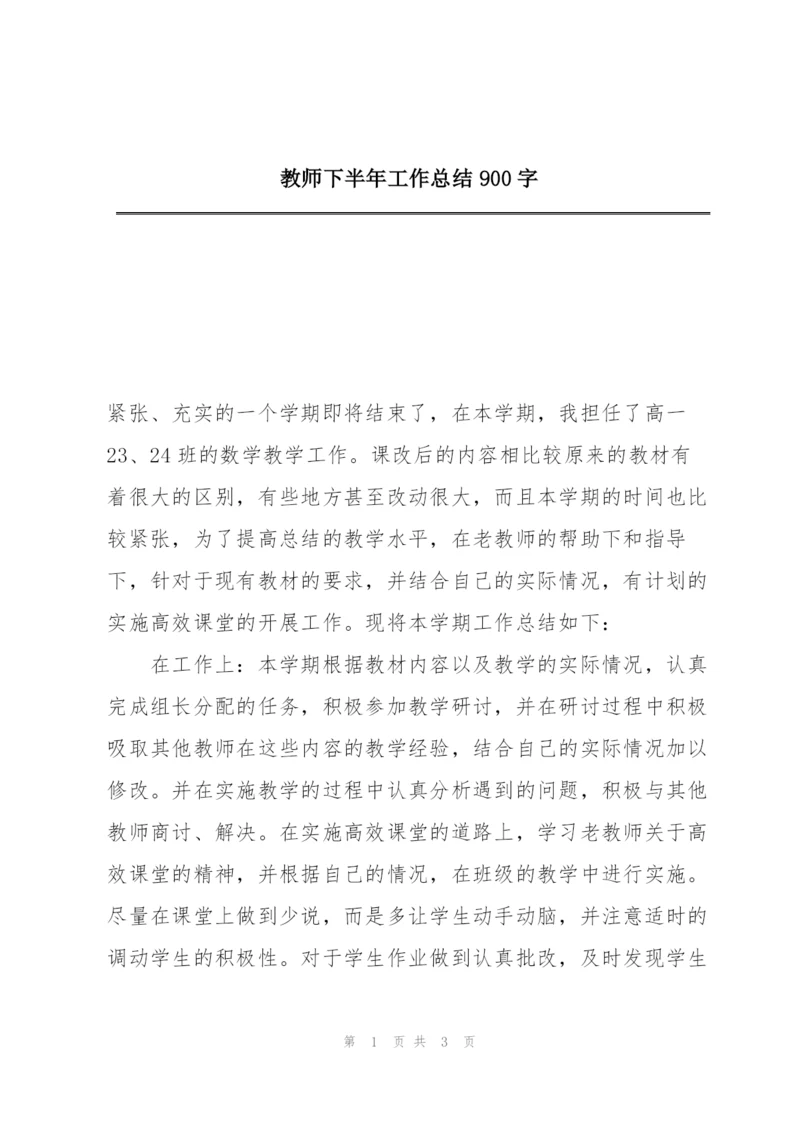 教师下半年工作总结900字.docx