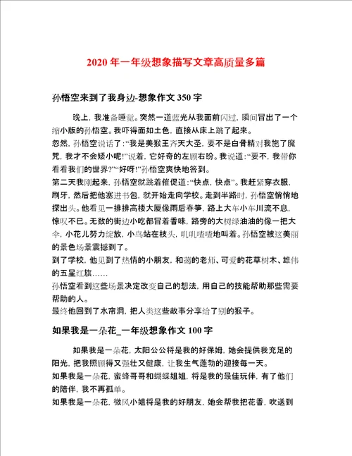 2020年一年级想象描写文章高质量多篇