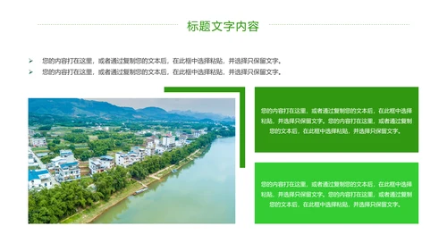 绿色唯美新农村建设乡村建设旅游文化PPT模板