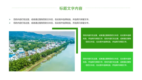 绿色唯美新农村建设乡村建设旅游文化PPT模板