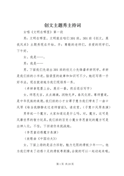 创文主题秀主持词.docx