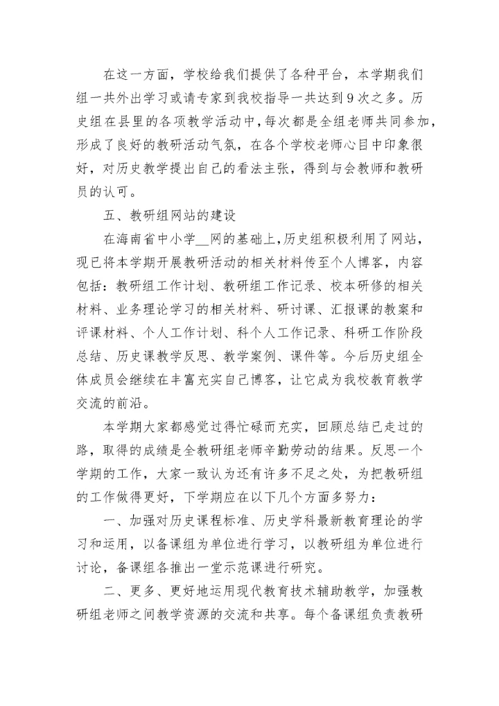 历史教研组工作总结（通用12篇）_历史教学研究总结.docx