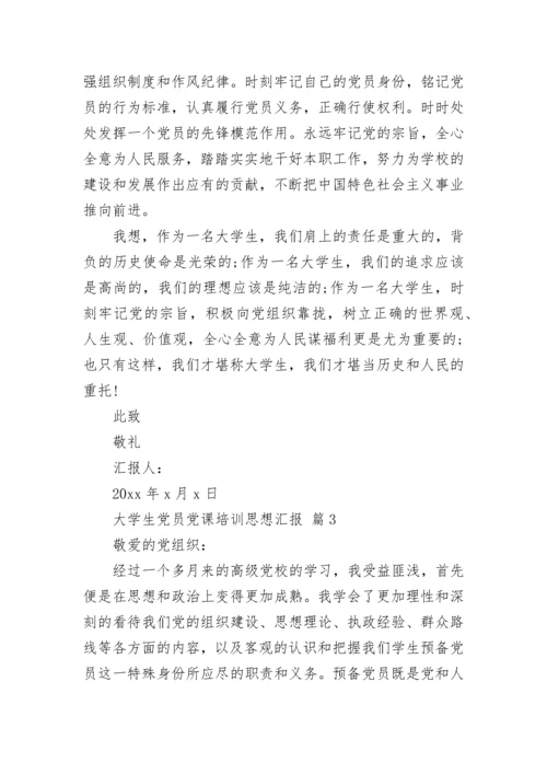 大学生党员党课培训思想汇报_2.docx