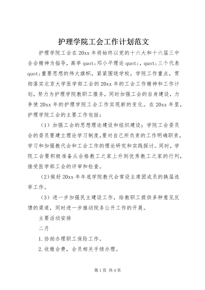 护理学院工会工作计划范文 (3).docx