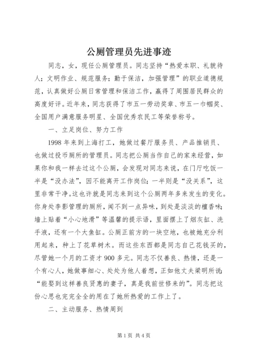 公厕管理员先进事迹 (3).docx