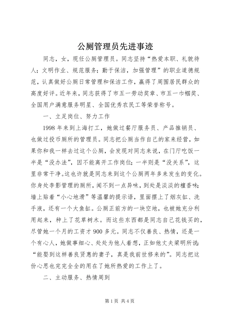 公厕管理员先进事迹 (3).docx