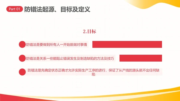 防错管理培训防错管理办法安全生产培训PPT课件其他管理