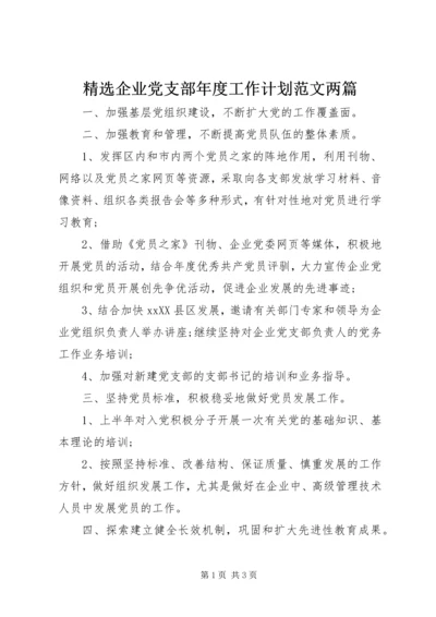 精选企业党支部年度工作计划范文两篇.docx