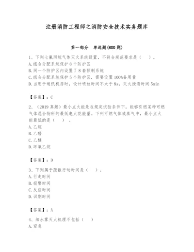 注册消防工程师之消防安全技术实务题库精品（各地真题）.docx