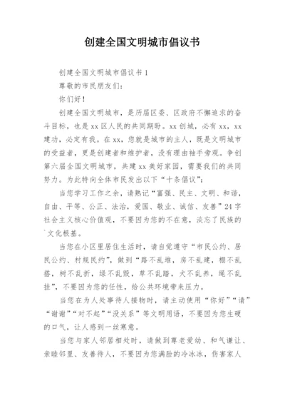 创建全国文明城市倡议书_1.docx