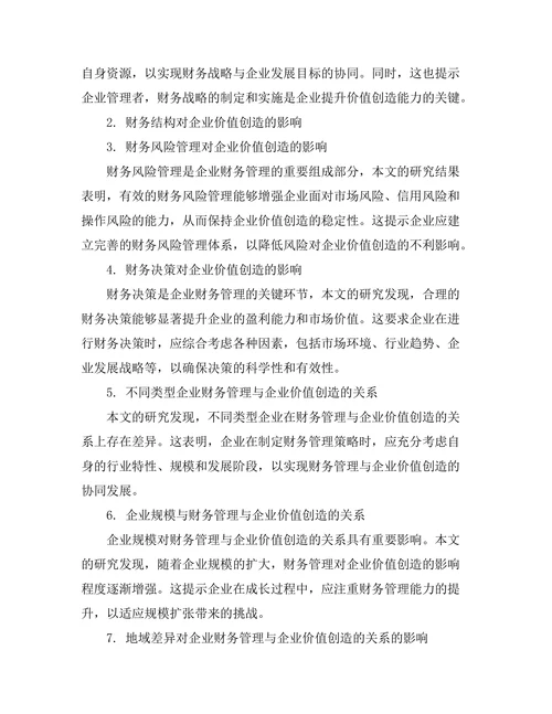 财务管理与企业价值创造的关系