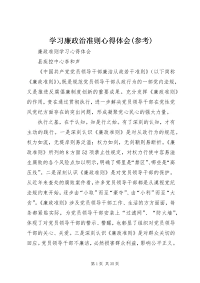 学习廉政治准则心得体会(参考) (2).docx