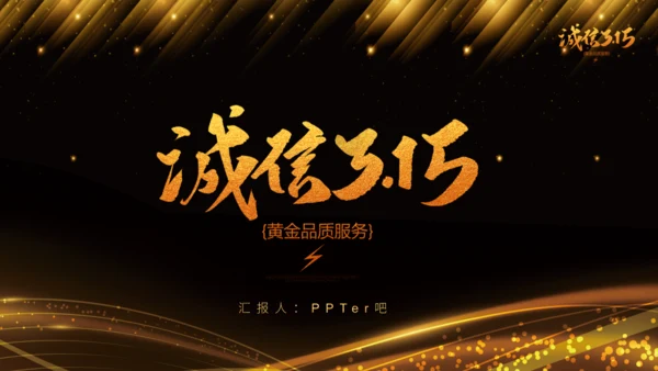 诚信315晚会金色通用PPT模板