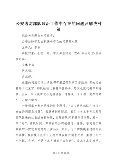 公安边防部队政治工作中存在的问题及解决对策 (2).docx