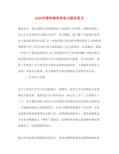 精编年律师事务所实习报告范文.docx