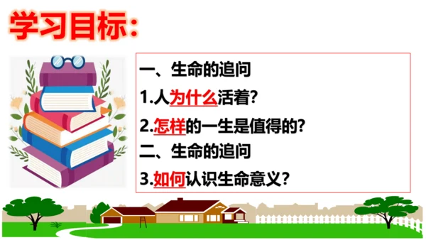 【新课标】10.1 感受生命的意义课件（22张PPT）【2023秋新教材】