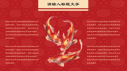 中国风幸运锦鲤商家抽奖活动宣传通用PPT模板