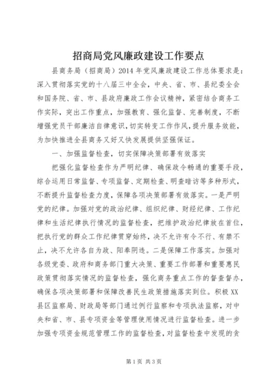 招商局党风廉政建设工作要点.docx