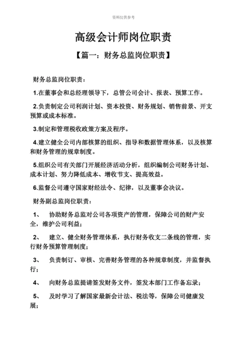 高级会计师岗位职责.docx