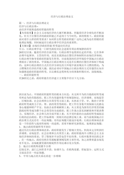 【精编】经济与行政管理论文精选.docx