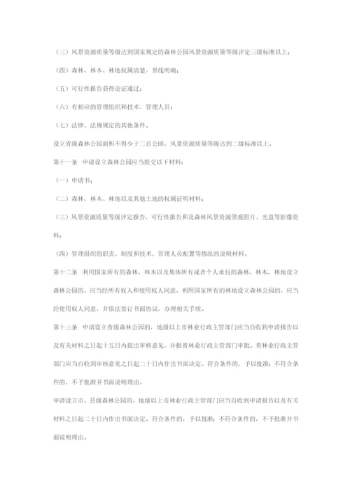 广东省森林公园管理条例.docx