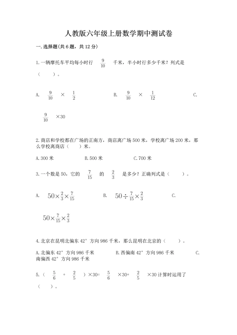 人教版六年级上册数学期中测试卷附参考答案（培优a卷）.docx