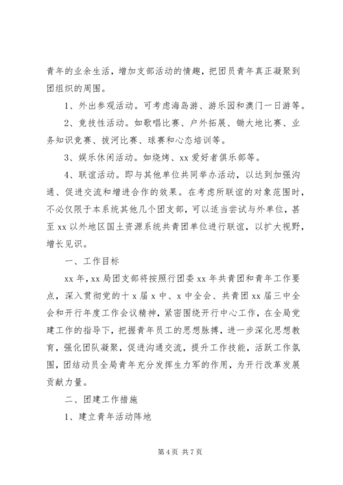 机关单位团支部建设工作计划.docx