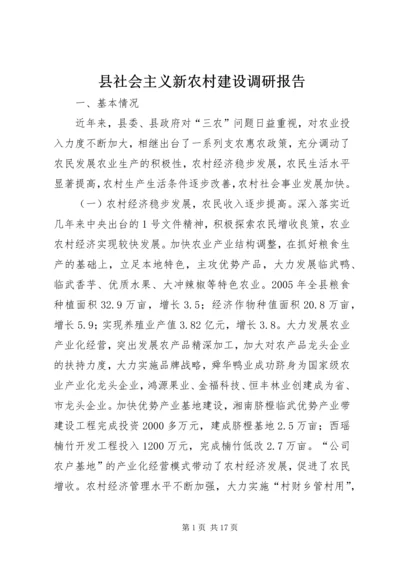 县社会主义新农村建设调研报告 (2).docx