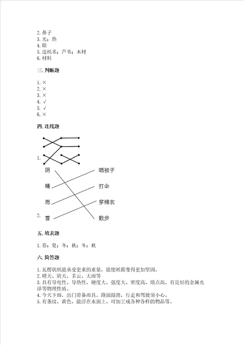 2022秋教科版二年级上册科学期末测试卷附参考答案实用