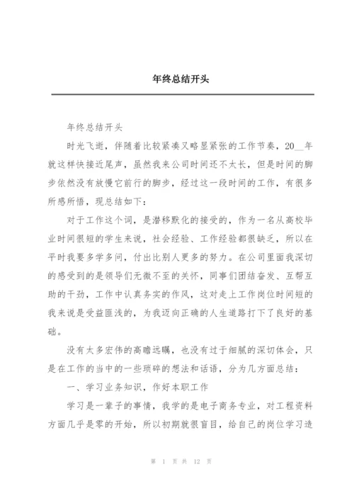 年终总结开头.docx