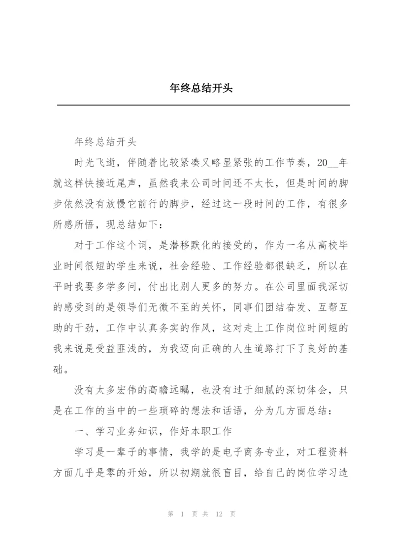 年终总结开头.docx