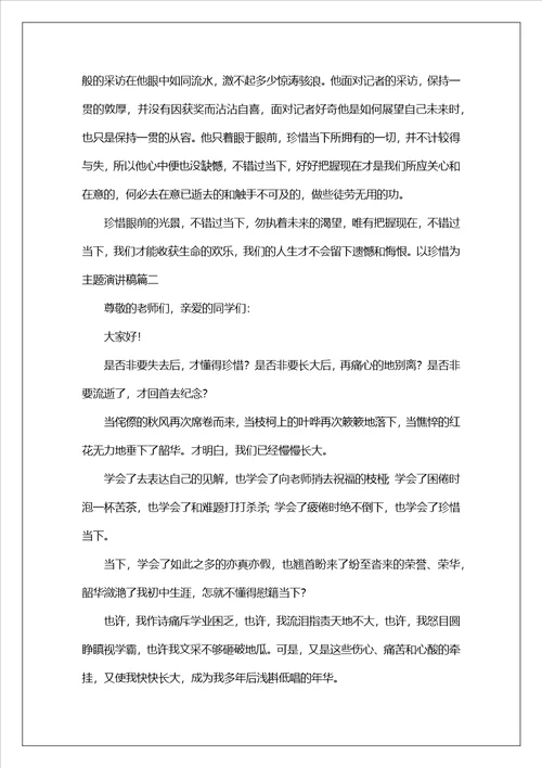 以珍惜为主题演讲稿5篇