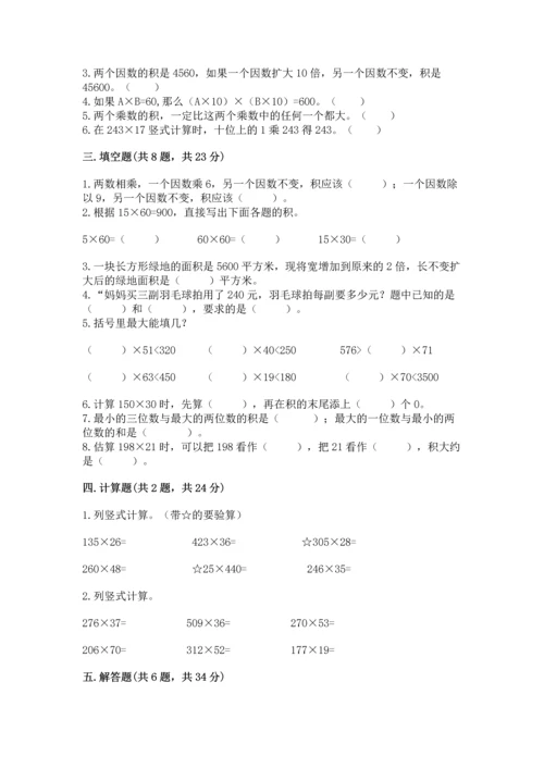 苏教版四年级下册数学第三单元 三位数乘两位数 测试卷及答案（历年真题）.docx