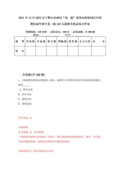 2021年12月2022辽宁鞍山市面向“双一流建设高校校园公开招聘应届毕业生第二批192人模拟考核试卷含答案第4次