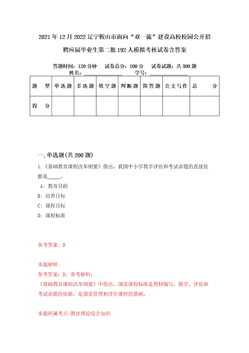 2021年12月2022辽宁鞍山市面向“双一流建设高校校园公开招聘应届毕业生第二批192人模拟考核试卷含答案第4次