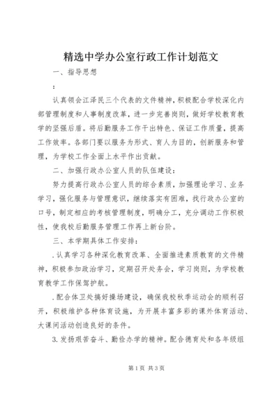 精选中学办公室行政工作计划范文.docx