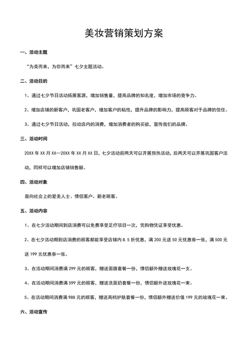 七夕主题美妆营销策划方案