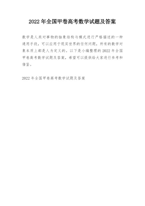 2022年全国甲卷高考数学试题及答案.docx